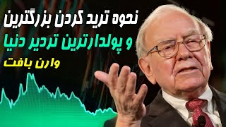 وارن بافت  آموزش نحوه ترید کردن پولدارترین ترید دنیا 😱ارز دیجیتال و فارکس 😲 خیلی مهم [upl. by Kcorb408]