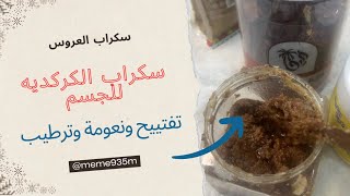 سكراب الكركديه تفتييح الجسم  توحيد اللون  نعومة وترطيب فضيعة 👰 [upl. by Tracay]