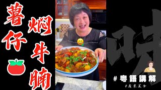 🥔🍅🐂今日嘅【番茄薯仔炆牛腩】老公個子同個孫一人食咗2碗飯，罪過罪過！😅拌飯真系絕！ [upl. by Xavler4]