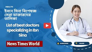 ইবনে সিনা বিশেষজ্ঞ সেরা ডাক্তারদের তালিকা । List of best doctors specializing in Ibn Sina [upl. by Vivia]