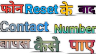 Reset Karne ke Baad Contact Wapas kaise laye  सिम के नंबर वापस कैसे लाएHow To Recover Number [upl. by Akemet965]