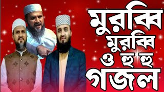 Bangla Gojol নতুন গজল সেরা গজল  New Bangla Gazal 2024Ghazal Gojol Islamic Gazal Bangla Gazal [upl. by Mixie]