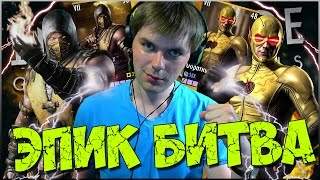 INJUSTICE MOBILE  ЭПИК БИТВА SCORPION MKX И ОБРАТНЫЙ ФЛЭШ [upl. by Hortense575]