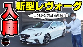 【新型レヴォーグ】が入庫｜これからの計画と内装外装、見てみよう [upl. by Mchenry]