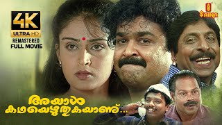 Ayal katha Ezhuthukayanu  Full Movie 4K Remastered  Mohanlal  Sreenivasan  Nandini  Kamal [upl. by Ridley]