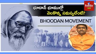 భూదాన్ భూముల్లో నెలకొన్న సమస్యలేంటి   Bhoodan movement in Telangana  MrSunil Kumar  hmtv Agri [upl. by Salema]