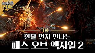 【유배자 온더 POE 1화】 먼저 만나보는 패스 오브 엑자일 2  지니어스 매드편 [upl. by Jarrad695]