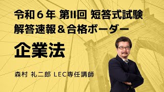 【LEC会計士】令和６年 第Ⅱ回 短答式試験 解説動画＆合格ボーダー＜企業法＞ [upl. by Seek]