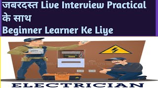 Live Electrician Interview Part 3 Mock Test Electrician के लिए [upl. by Ynar]