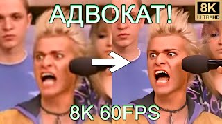 АДВОКАТ 8K 60FPS😲😲😲 [upl. by Tima]