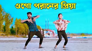 ওগো পরানের প্রিয়া  Ogo Poraner Priya  Sharif Uddin  Niloy Khan Sagor  New Dance 2024  Dj Song [upl. by Akemal]