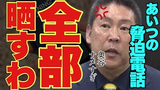 犯人と遂に直接対決恫喝してきた奥谷の音声を全部公開します。【立花孝志 NHK党 斎藤元彦知事 兵庫県 兵庫県 奥谷謙一 メディア 】 [upl. by Jarietta872]