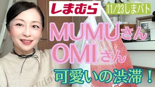 【しまむら購入品】1123土発売mumuさん激安のアレとomiさん、chocoさん購入品紹介するよ！大人可愛い優れ物🩷 しまパト プチプラコーデ しまむらお買い得品 [upl. by Nylrad]