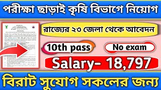 পরীক্ষা ছাড়াই কৃষি বিভাগে নিয়োগ  wb new job vacancy  westbengal latest job update wbjobvacancy [upl. by Yard]