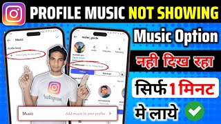 Instagram Profile Music Not Showing  Instagram Profile Song Not Showing instagram profile song add [upl. by Halfon]