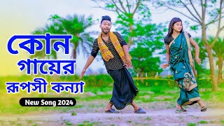 কোন গায়ের রূপসী কন্যা  Kon Gayer Ruposhi Konna  New Folk Song 2024  Niloy Khan Sagor New Dance [upl. by Carlyn990]