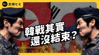 沒有韓戰，中華民國早滅了？70年前的戰爭，還在影響全世界！｜志祺七七 [upl. by Ilsa]