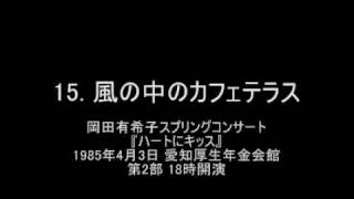 岡田有希子 『ハートにキッス』 1012 [upl. by Ahsam325]