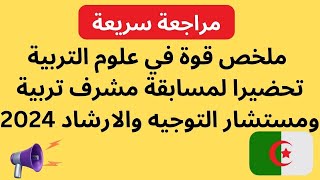 مراجعة سريعة ملخص قوة في علوم التربية تحضيرا لمسابقة مشرف تربية ومستشار التوجيه والارشاد 2024 [upl. by Gaynor]