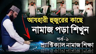 মিজানুর রহমান আযহারীর কাছে নামাজ পড়া শিখুন  Namaz Shikka Bangla  Namaj porar niom  namaz [upl. by Utimer]