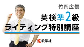 竹岡広信「英検準2級」ライティング特別講座【英検赤本】 教学社 [upl. by Pierrepont]