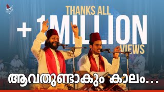 ആവതുണ്ടാകും കാലം  Avathundakum Kaalam  Pen ampTune KH Tanur  Sameer Binsi amp Imam Majboor [upl. by Loma906]