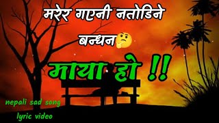 मरेर गएनि नतोडिने बन्धन माया हो •new nepali sad song•lyric video Anupamthakuri90 [upl. by Evangelina]