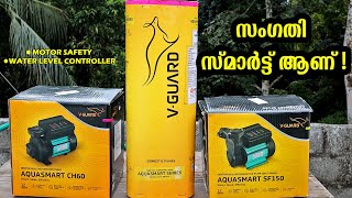 എല്ലാം ഒരു കുട കീഴിൽ  Vguard Smart Pump  Aquasmart  Inbuilt Protection  Water level controller [upl. by Ardnyk]