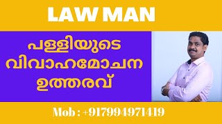 Christian Divorce Actക്രിസ്ത്യൻ പള്ളികളുടെ വിവാഹമോചന ഉത്തരവിനു നിയമ സാധുതയുണ്ടോ [upl. by Ikkir]