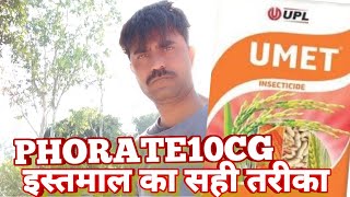 UPL UmetPhorate10CG इस्तमाल का सही तरीका farmingwithsanyog insecticide pesticide PHORATE [upl. by Nwahser]