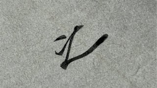 《灵飞经》单字讲解第一行“之”字 [upl. by Airenahs124]