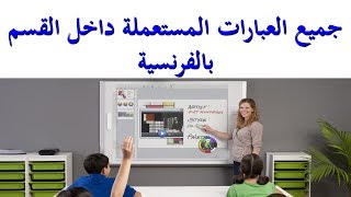 تعلم اللغة الفرنسية العبارات المستعملة داخل القسم مع التلاميذ وفي المنزل مع الأطفال [upl. by Kuehn]