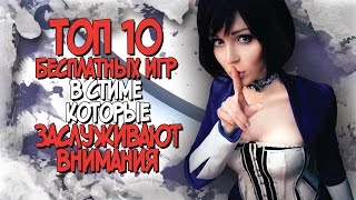 ТОП 10 БЕСПЛАТНЫХ ИГР В STEAM  КОТОРЫЕ ЗАСЛУЖИВАЮТ ВНИМАНИЯ 2017 [upl. by Jewelle822]