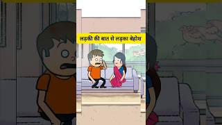 लड़की की बात से लड़का viralshort comedy awdhicomedy funny tweencraft cartoon tweencraftvideo [upl. by Mcquade437]