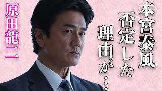 原田龍二が本宮泰風を“否定”した理由…不倫発覚でも干されない原因に言葉を失う…「下町任侠伝」でも有名な俳優が心霊系YouTuberになった真意に驚きを隠せない… [upl. by Allemaj]