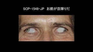 【ゆっくり朗読】 SCP1548JP お前が目障りだ 【SCP財団】 [upl. by Notrub]