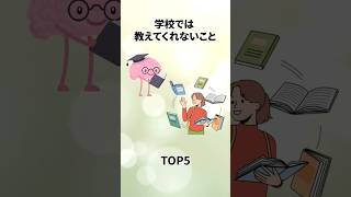 学校では、教えてくれないこと TOP5 ランキング太郎 雑学 ランキング [upl. by Atnom488]