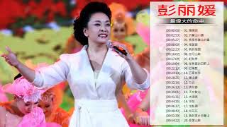 Top Hits Of Peng Liyuan  彭丽媛有史以来最好的歌曲  彭丽媛 [upl. by Aenad]