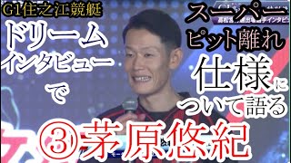 【G1住之江競艇】ドリームインタビューで「スーパーピット離れ仕様」について語る③茅原悠紀 [upl. by Reave574]