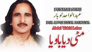 Bol Mitti Deya Baweya  Abdul wahid Lohar  Old Popular Folk [upl. by Ainoloppa868]