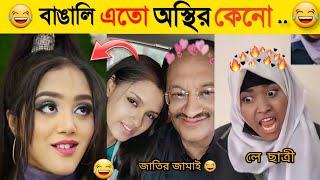 অস্থির বাঙালি  Part 1  Osthir Bangali  Funny Fact  Comedy  Funny Tiktok  Bangla Funny Video [upl. by Moseley906]