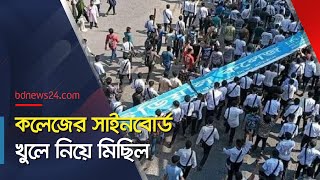 আইডিয়াল কলেজের সাইনবোর্ড খুলে নিয়ে স্লোগান  Students of two colleges clash  bdnews24 [upl. by Naegem]