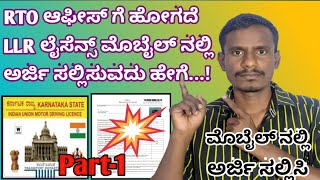 How to apply LLR in karnataka Learning License apply in karnataka LLR Online apply in kannada [upl. by Esened]