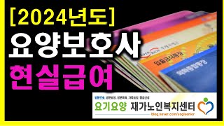 2024년도 요양원 주야간보호센터 방문요양 요양보호사의 예상급여 [upl. by Nylavad]