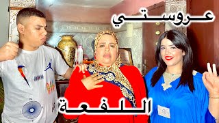 فيلم مغربي بعنوان عروستي مصيبتي دراما إجتماعية قصة للعبرة [upl. by Hnaht]