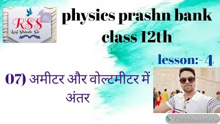 अमीटर और वोल्टमीटर में अंतर । class 12th physics lesson 4 [upl. by Ahsilyt987]