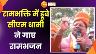 Dehradun रामभक्ति में डूबे CM Dhami सीएम धामी ने गाया राम भजन राममय हुआ देवभूमि  Ram Mandir [upl. by Jenness]