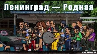 Ленинград — Родная [upl. by Sender]