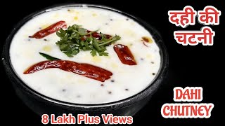 तुरंत बनाये दही की चटनी INSTANT DAHI WALI CHUTNEY IN HINDI BY PARUL SARAF [upl. by Derr]