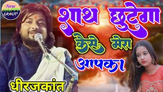 साथ छूटेगा कैसे मेरा आपका ll Sath Chhutega Kaise Mera Aapka ll SingerDhirajkantlivestageShow ll [upl. by Sochor]